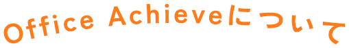 Office Achieveについて
